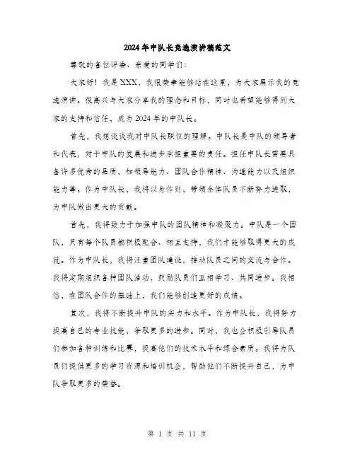 2024年中队长竞选演讲稿范文(6篇)