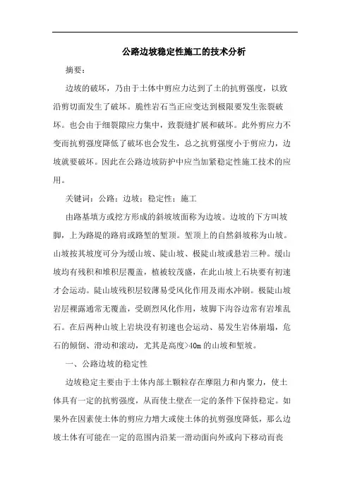 公路边坡稳定性施工技术分析