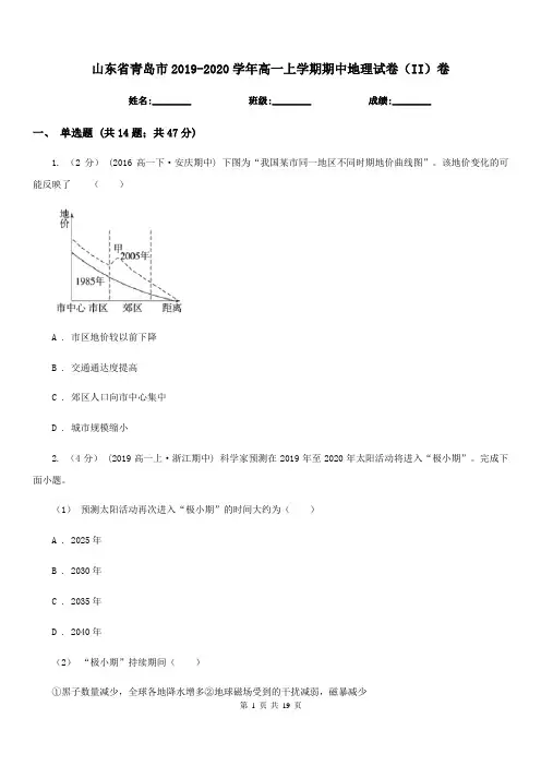 山东省青岛市2019-2020学年高一上学期期中地理试卷(II)卷