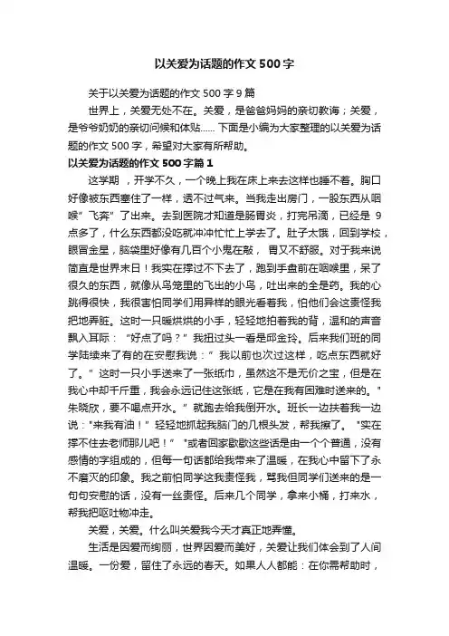 以关爱为话题的作文500字