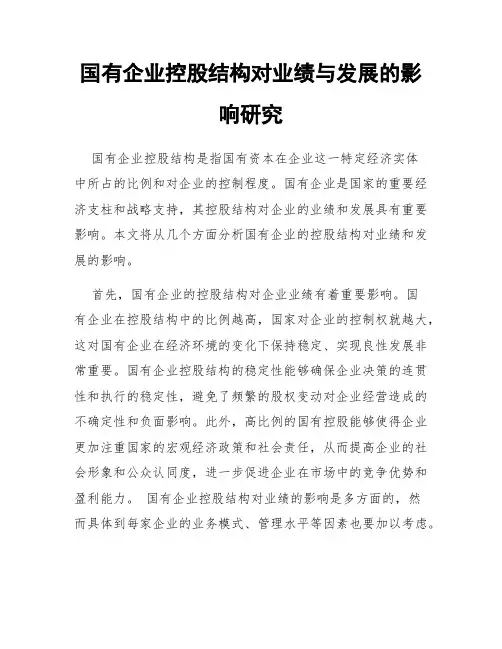 国有企业控股结构对业绩与发展的影响研究