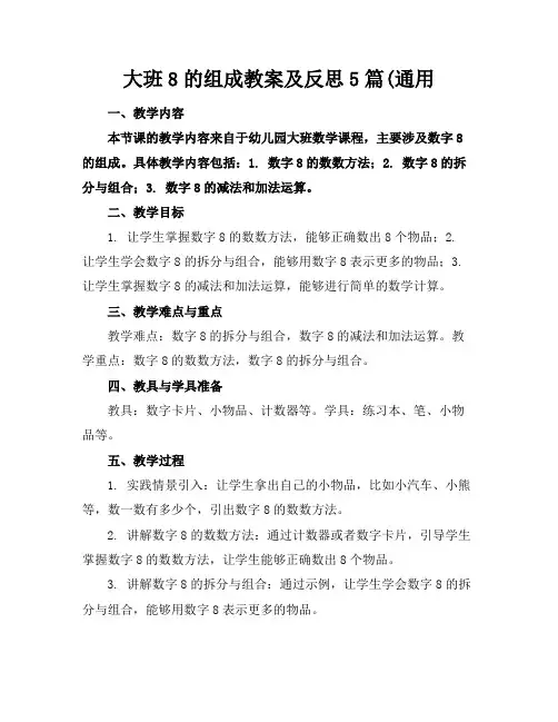 大班8的组成教案及反思5篇(通用