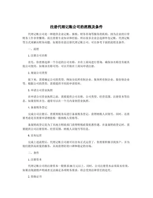 注册代理记账公司的流程及条件