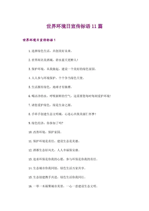 世界环境日宣传标语11篇