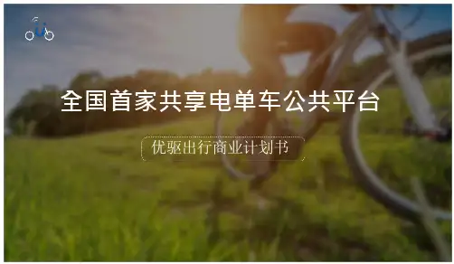共享电单车商业计划书
