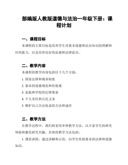 部编版人教版道德与法治一年级下册：课程计划