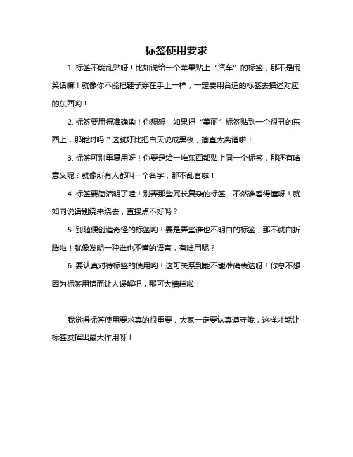 标签使用要求