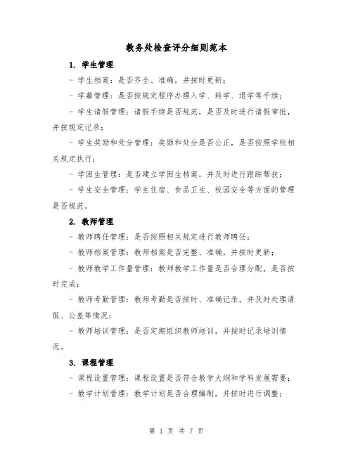 教务处检查评分细则范本(三篇)