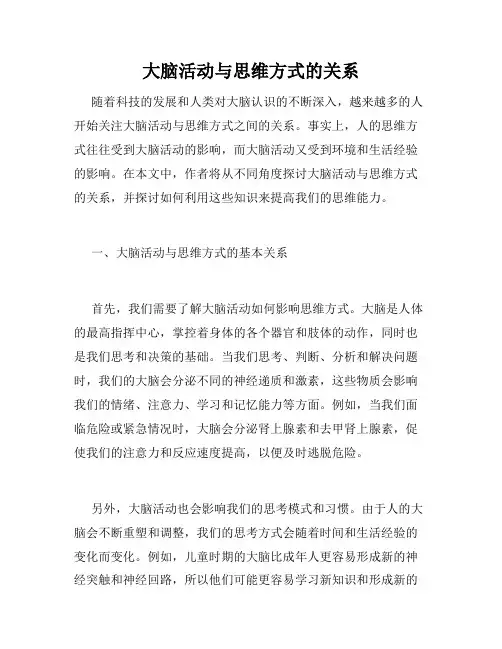 大脑活动与思维方式的关系