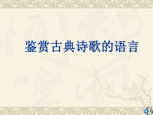 高中语文,鉴赏诗歌语言妙处演示文稿,课件