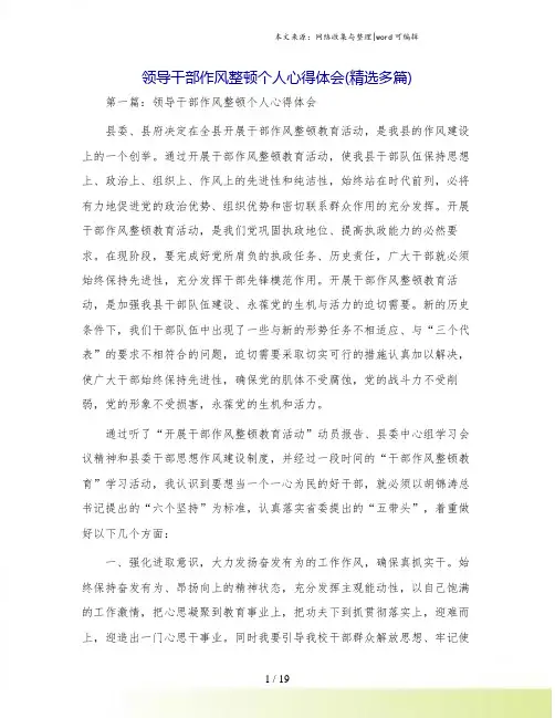 领导干部作风整顿个人心得体会(精选多篇)