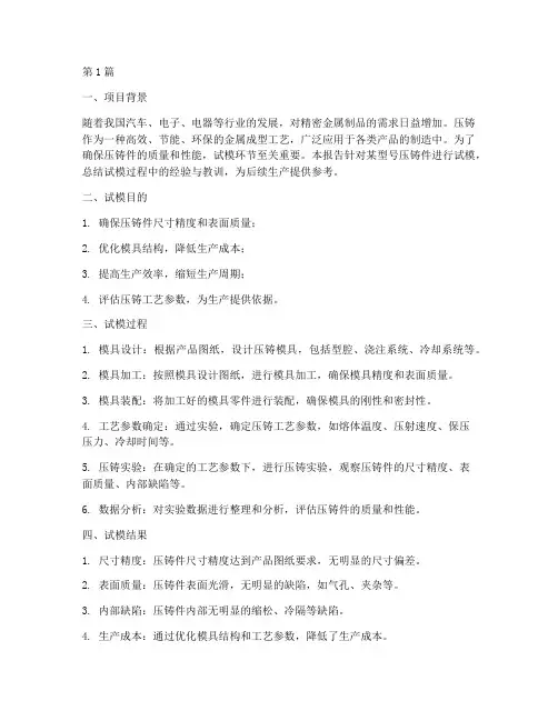 压铸试模总结报告范文(3篇)
