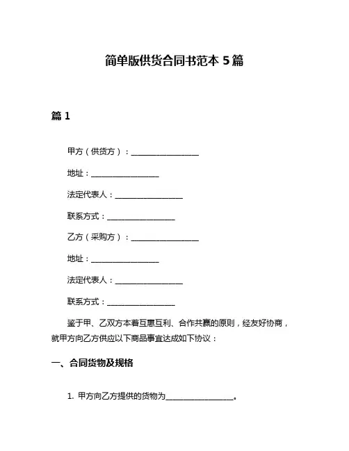 简单版供货合同书范本5篇