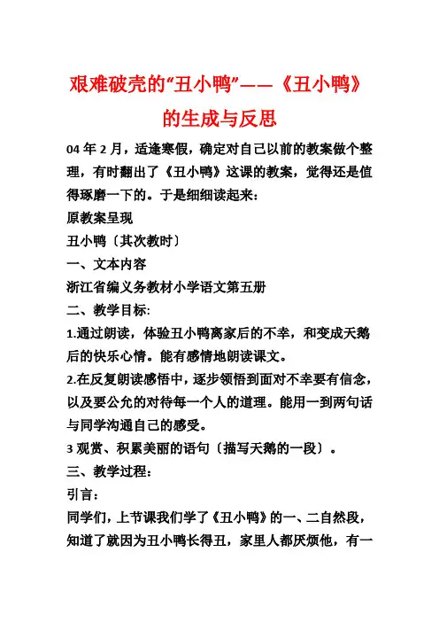 艰难破壳的“丑小鸭”——《丑小鸭》的生成与反思
