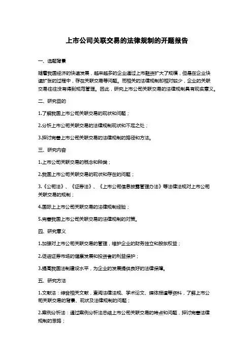 上市公司关联交易的法律规制的开题报告