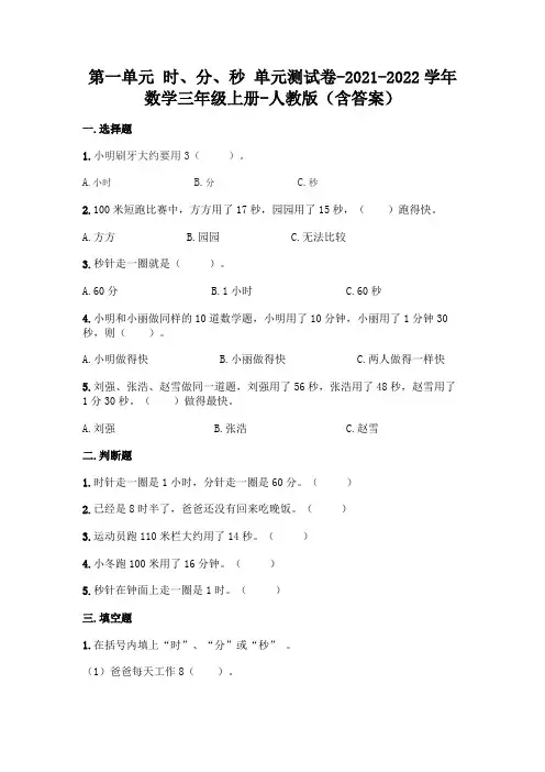 人教版三年级上册数学第一单元时、分、秒测试卷及答案