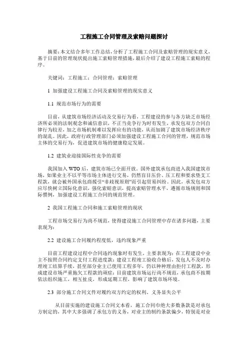 工程施工合同管理及索赔问题探讨
