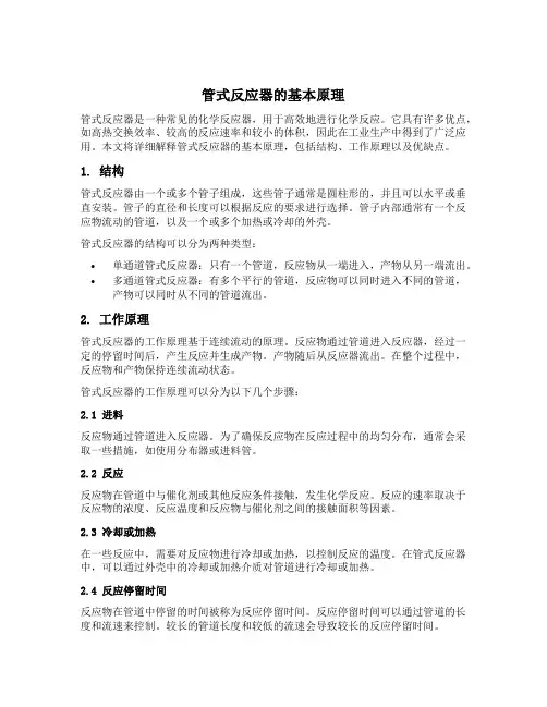 管式反应器原理