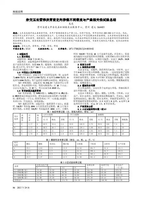 杂交玉米营养块育苗定向移栽不同密度与产量相关性试验总结