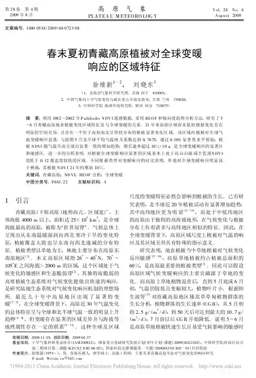 春末夏初青藏高原植被对全球变暖响应的区域特征_徐维新