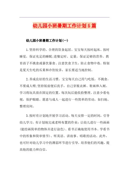 幼儿园小班暑期工作计划5篇