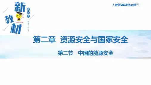 2.2中国的能源安全 课件-人教版高中地理选择性必修3(一)