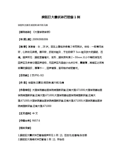 脾脏巨大囊状淋巴管瘤1例