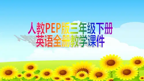 人教PEP版三年级下册英语全册教学课件