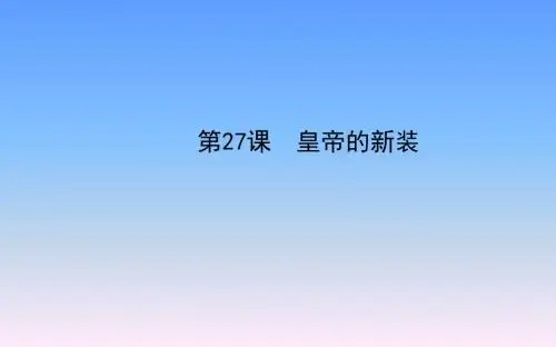 七年级语文全套课件(上册)：第六单元第27课皇帝的新装