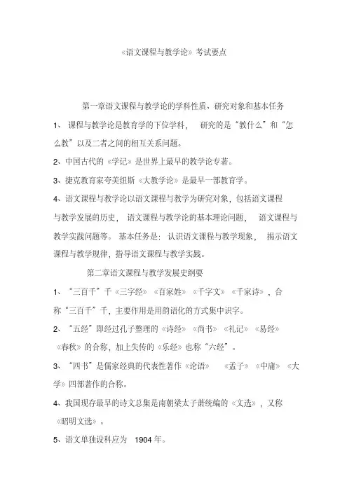 《语文课程与教学论》考试要点