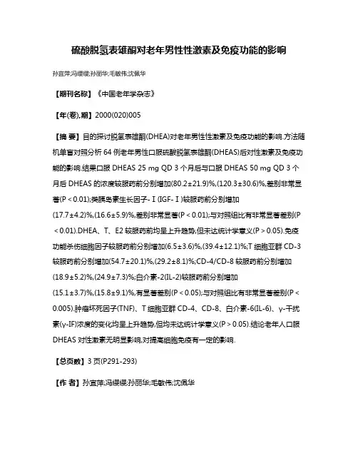 硫酸脱氢表雄酮对老年男性性激素及免疫功能的影响
