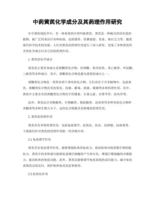 中药黄芪化学成分及其药理作用研究