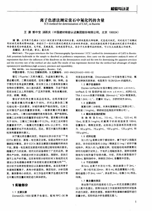 离子色谱法测定萤石中氟化钙的含量