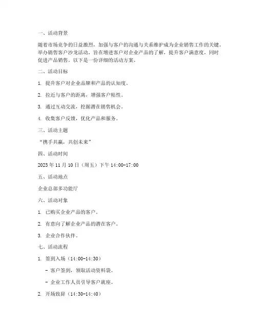 销售客户沙龙活动方案