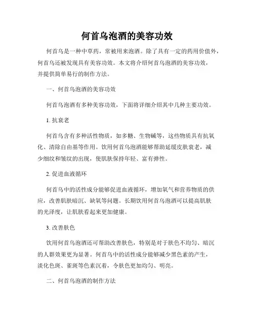 何首乌泡酒的美容功效