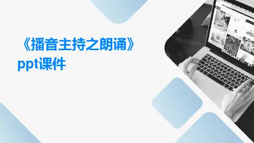 《播音主持之朗诵》课件