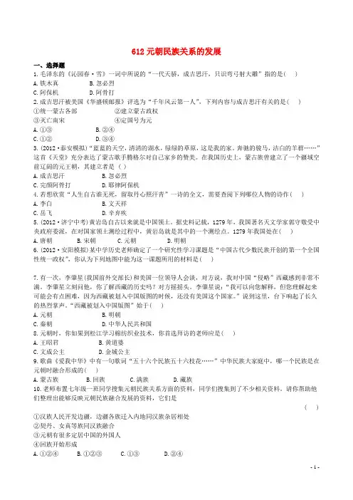 七年级历史下册 612元朝民族关系的发展精练精析 岳麓版