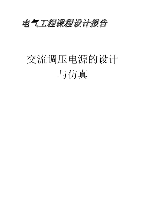 交流调压电源的设计与仿真