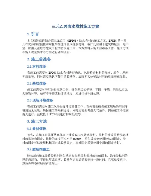 三元乙丙防水卷材施工方案