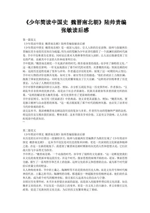 《少年简读中国史 魏晋南北朝》陆帅责编张敏读后感