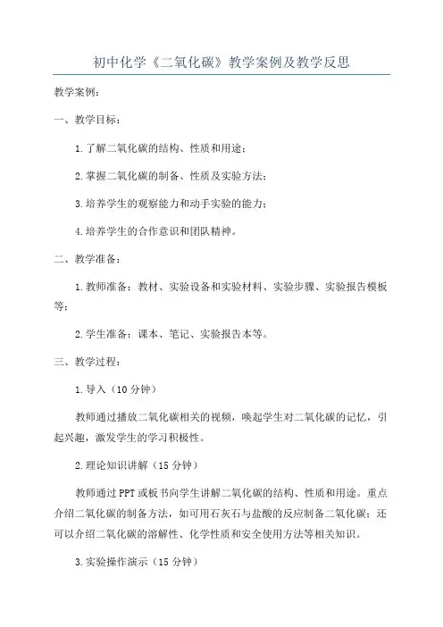 初中化学《二氧化碳》教学案例及教学反思