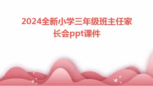 2024全新小学三年级班主任家长会ppt课件