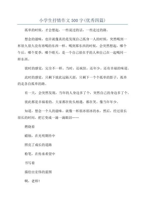 小学生抒情作文500字(优秀四篇)