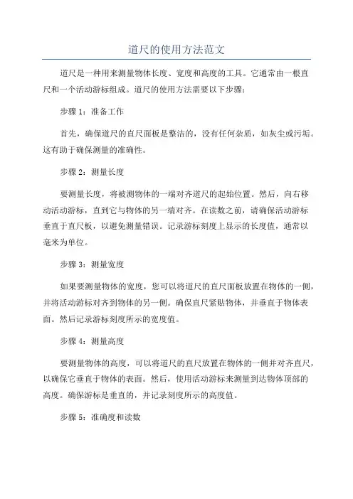 道尺的使用方法范文