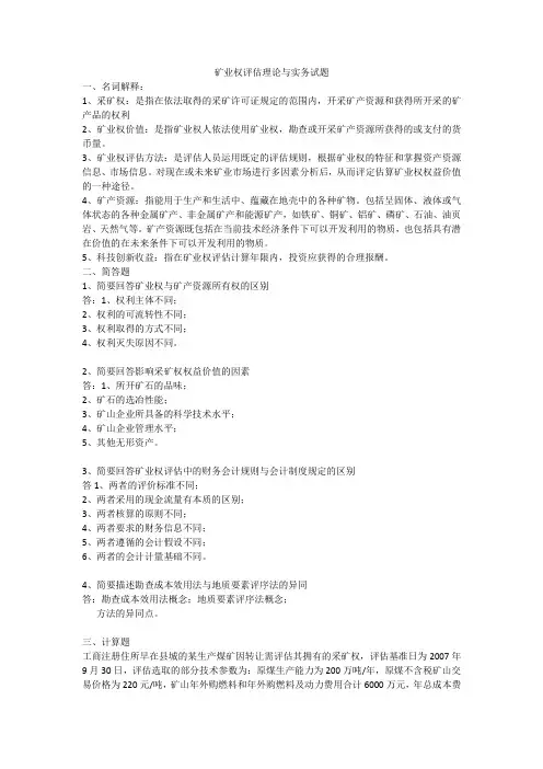 矿业权评估理论与实务试题