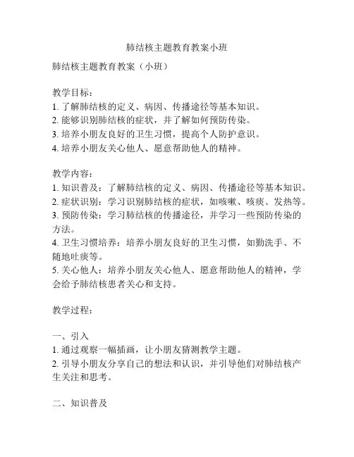 肺结核主题教育教案小班
