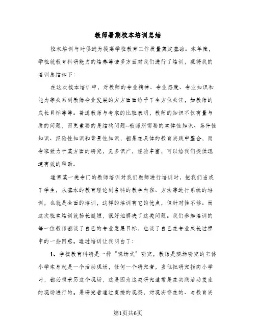 教师暑期校本培训总结（二篇）