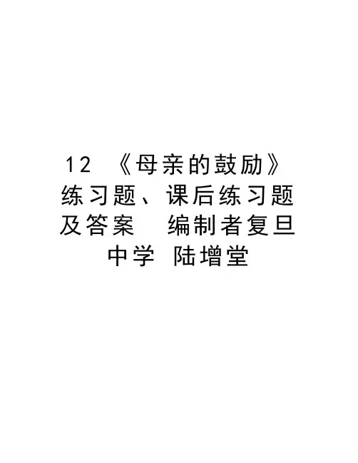12 《母亲的鼓励》练习题、课后练习题及答案  编制者复旦中学 陆增堂doc资料