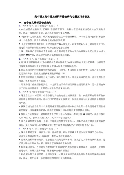高中语文高中语文辨析并修改病句专题复习含答案