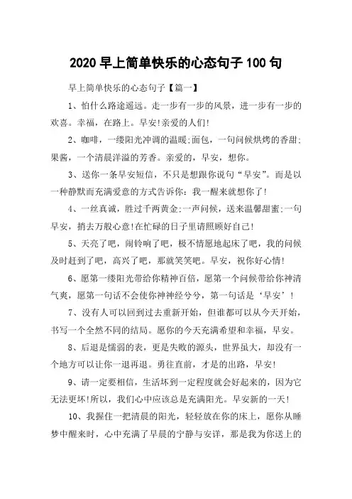 2020早上简单快乐的心态句子100句_简短一句话早安心语